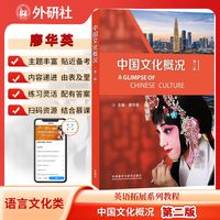 假一赔万】2027新版中国文化概况第二版四六级廖华英高等学校英语拓展系列教程语言文