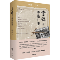 《素锦的香港往事》