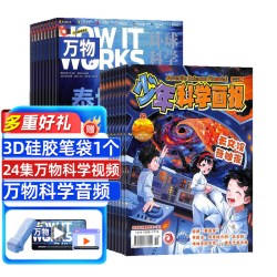 万物组合任选  1年订阅 好奇号/问天少年/科学家/博物/环球少年地理/商界少年/知识星球 杂志铺