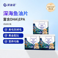 派迪诺 深海鱼油片狗狗猫咪专用DHA美毛亮毛护肤护毛宠物补充营养片 约20片/包*3包