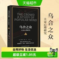 乌合之众 大众心理研究  生活入门基础心理学书籍 新华书店