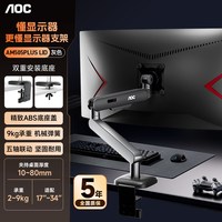 移动端：AOC 大承重显示器支架AM505PLUS/LID电脑屏幕机械臂VESA