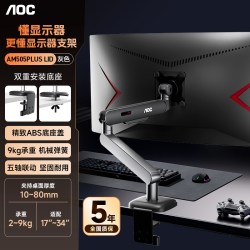 AOC 大承重显示器支架AM505PLUS/LID电脑屏幕机械臂VESA