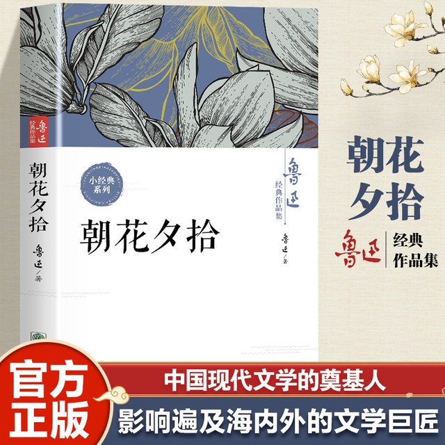 《朝花夕拾》鲁迅经典作品