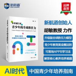 未来通行证：青少年的全球胜任力 胡敏/著 未来教育AI时代教育能力培养教育