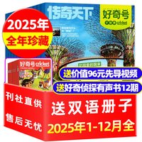 杂志2026年1-12月全年订阅/2025年过刊赠双语小册子 6-12岁初中小学生阅读传奇天下环球科学