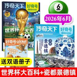 好奇号杂志2026年全年订阅1-12月好奇号传奇天下6-15岁青少年中小学生通识科普读物期刊送中英文双语册子