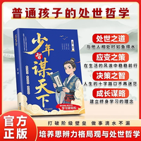 正版少年智谋天下漫画趣读智囊 学谋略趣味讲解历史故事古今演绎以古鉴今漫画