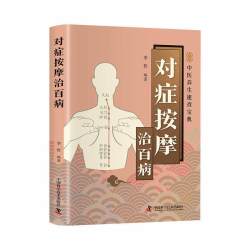 对症按摩治百病 疏通经络指压穴位中医智慧真人图解名家定位中医入门中医学零基础