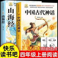 全套4册 四上阅读人教版书目古希腊神话故事世界经典神话山海经小学生版