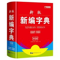 《新版新编字典》（双色版）