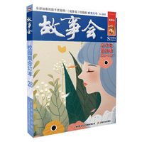 故事会校园版合订本 第28辑