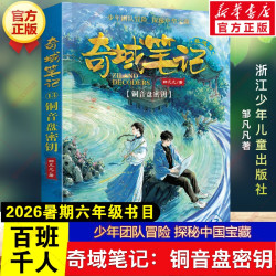 奇域笔记：铜音盘密钥 邹凡凡著2026年暑期百班千人六年级必读课外书少年团队冒险探秘中国宝藏小学生阅读