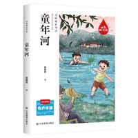 童年河六年级必读课外书正版赵丽宏 小学生阅读课外书籍适合三四五年级阅读推