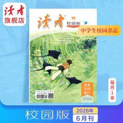 现货 读者旗舰店 2026年《读者》杂志跨年订阅 读者初中高中版赠26年治愈鸭读者日历
