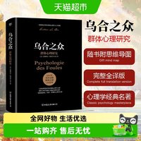 乌合之众关于大众心理研究社会心理学与生活