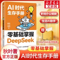 《AI时代生存手册 零基础掌握DeepSeek》