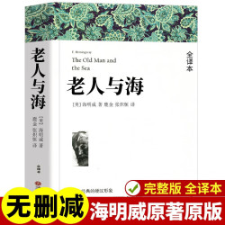 老人与海海明威正版原著