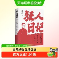 狂人日记：鲁迅经典小说集 民主与建设出版社 文学小说新华正版