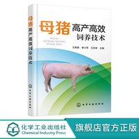 母猪高产养殖技术 母猪饲养管理 养猪专业户 猪场管理人员 兽医人员 参考书