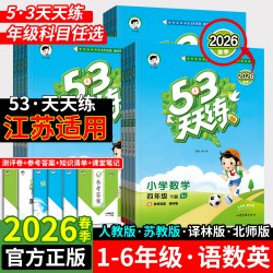 江苏专版】26春/25秋53天天练