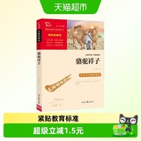 88VIP：骆驼祥子 七年级下册推荐阅读 中小学生课外阅读指导丛书