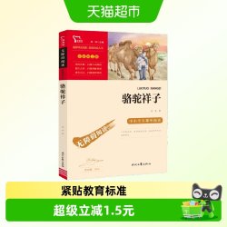 骆驼祥子 七年级下册推荐阅读 中小学生课外阅读指导丛书