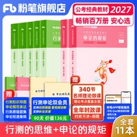 粉笔公考2027国省考公务员考试教材预行测思维申论的规矩考公资料2027国考历年真题政治