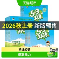 2026秋53天天练一年级下册同步练习册二三四五六年级语文数学英语