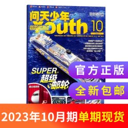 1-7月新问天少年杂志2026/25/24半年/全年/季度/单期订阅杂志铺旗舰店增