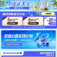 京东 京造 清凉季会场 领5折/6折PLUS会员专属优惠券;满99-20/199-30元优惠券等