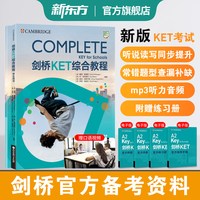 新东方剑桥KET综合教程官方教材练习册青少版学生英语考试书Complete真题KET核心词汇单词听力阅读写作