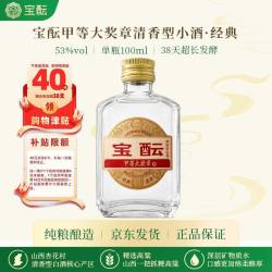 宝酝 清香型白酒53度100ml单瓶装