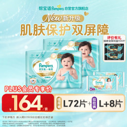 帮宝适 一级帮纸尿裤L码72片+拉拉裤L+码8片