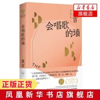 会唱歌的墙 莫言散文全编1 诺贝尔文学奖得主莫言散文新华书店