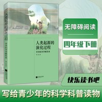 当当网正版书籍 人类起源的演化过程：爷爷的爷爷哪里来 四年级下册 快乐读书吧