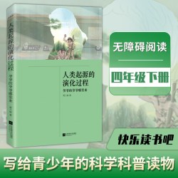 当当网正版书籍 人类起源的演化过程：爷爷的爷爷哪里来 四年级下册 快乐读书吧
