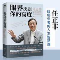 眼界决定你的高度任正非给创业者的人生智慧课思路决定出路格局决定结局