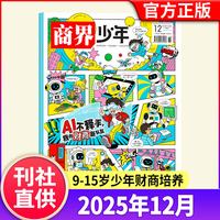 商界少年杂志2026年1-7月现货/订阅2025年1-12月9-15岁中小学生青少年财商阳光少年报好奇号万物2024