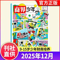 商界少年杂志2026年1-7月现货/订阅2025年1-12月9-15岁中小学生青少年财商阳光少年报好奇号万物2024