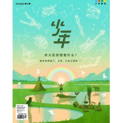 少年杂志三联生活周刊少年新知 2026年第7期 长大后你想做什么? 致未来的园丁、乐手、火星工程师