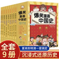 88VIP：爆笑漫画中国史全套 小学生阅读课外书籍正版四五六年级必读