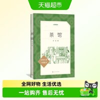 茶馆 老舍 经典名著中小学生课外阅读书籍中国文学小说图书