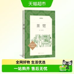 茶馆 老舍 经典名著中小学生课外阅读书籍中国文学小说图书