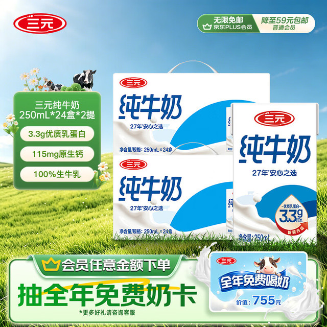 三元 纯牛奶 250mL*24盒 2提装