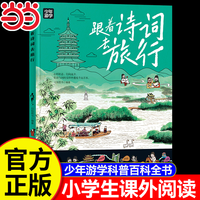跟着诗词去旅行 少年游学经典系列地理科普百科全书覆盖地理建筑工艺历史多领域知识紧扣课本