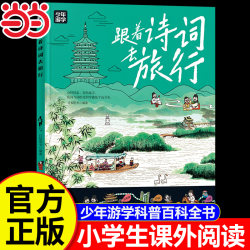 跟着诗词去旅行 少年游学经典系列地理科普百科全书覆盖地理建筑工艺历史多领域知识紧扣课本