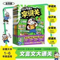 漫画文言文大通关全4册一二三四五六年级小学通用中国文化百科常识文言文古诗词漫画秒背精准掌
