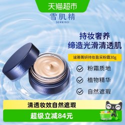 雪肌精 谧雅菁妍持妆盈采粉霜自然遮瑕
