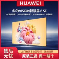 华为 Vision智慧屏 6 SE 75英寸288Hz流畅护眼Super MiniLED一级